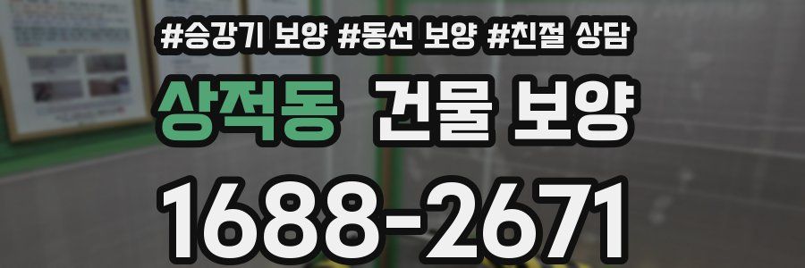상적동 건물 보양