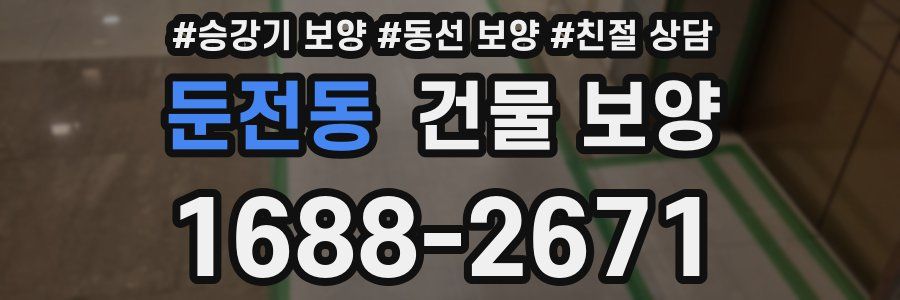 둔전동 건물 보양