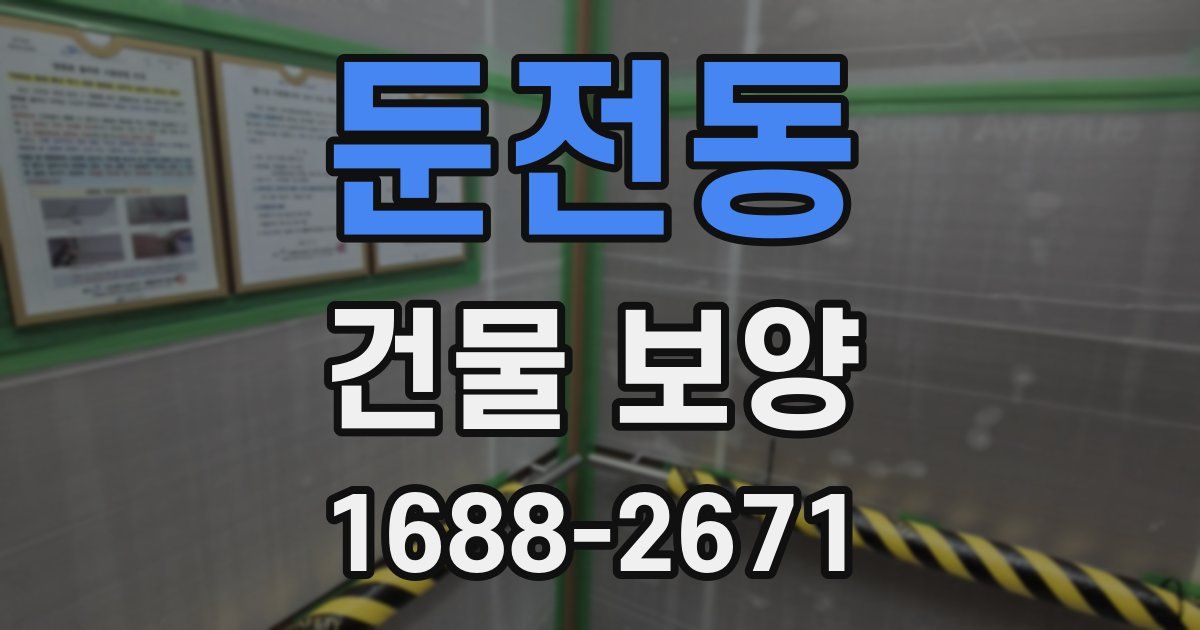 둔전동 건물 보양