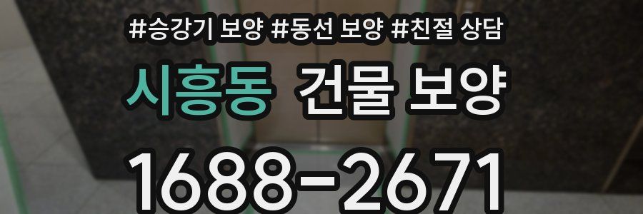 시흥동 건물 보양