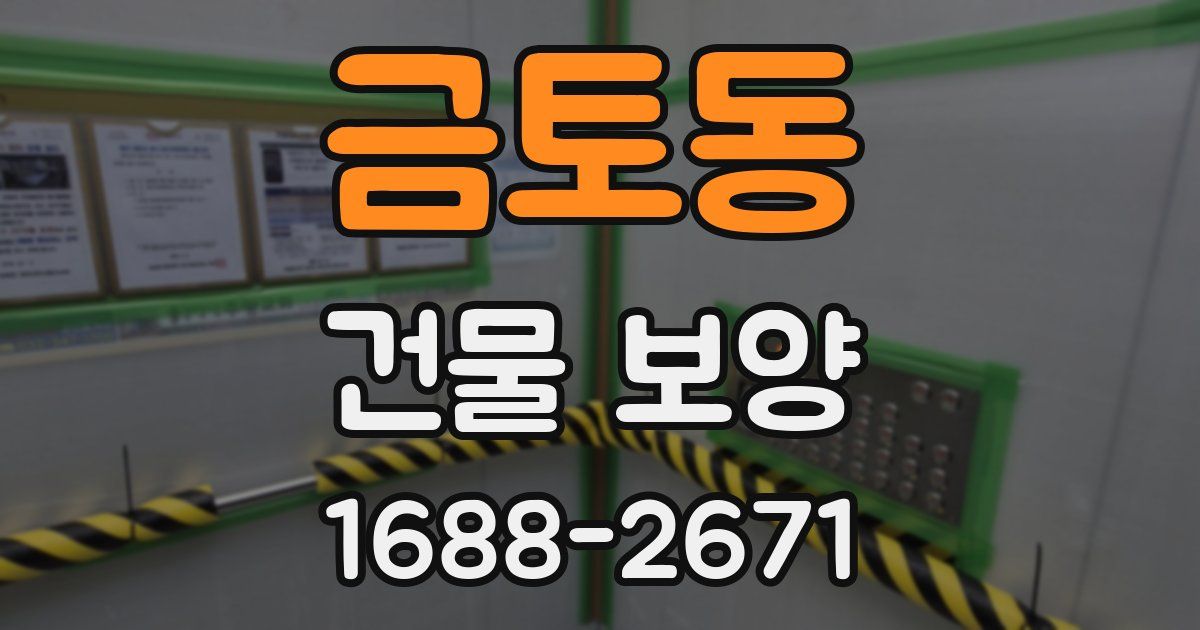 금토동 건물 보양