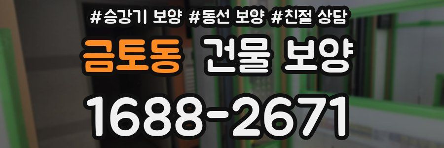 금토동 건물 보양