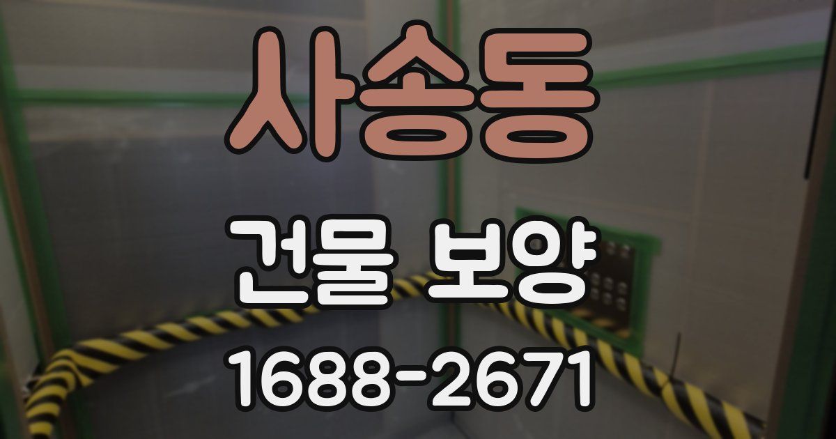 사송동 건물 보양