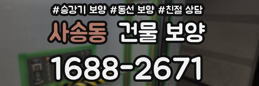 사송동 건물 보양