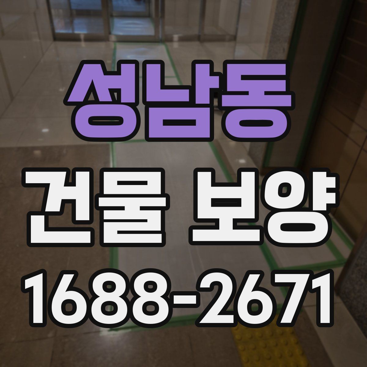 성남동 건물 보양 작업에 맞는 자재 조합 살펴보기