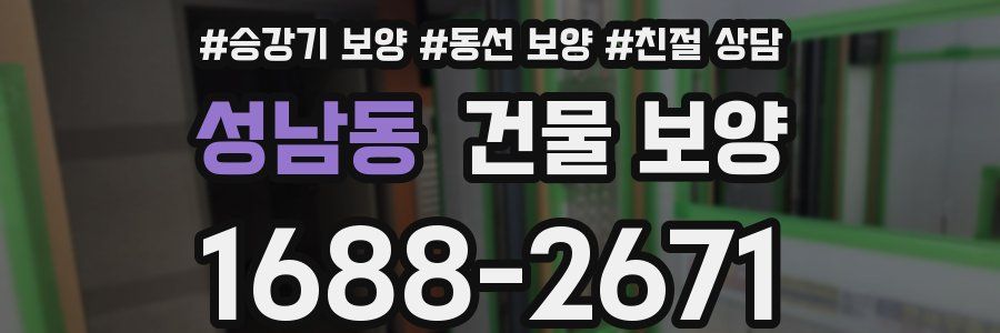 성남동 건물 보양