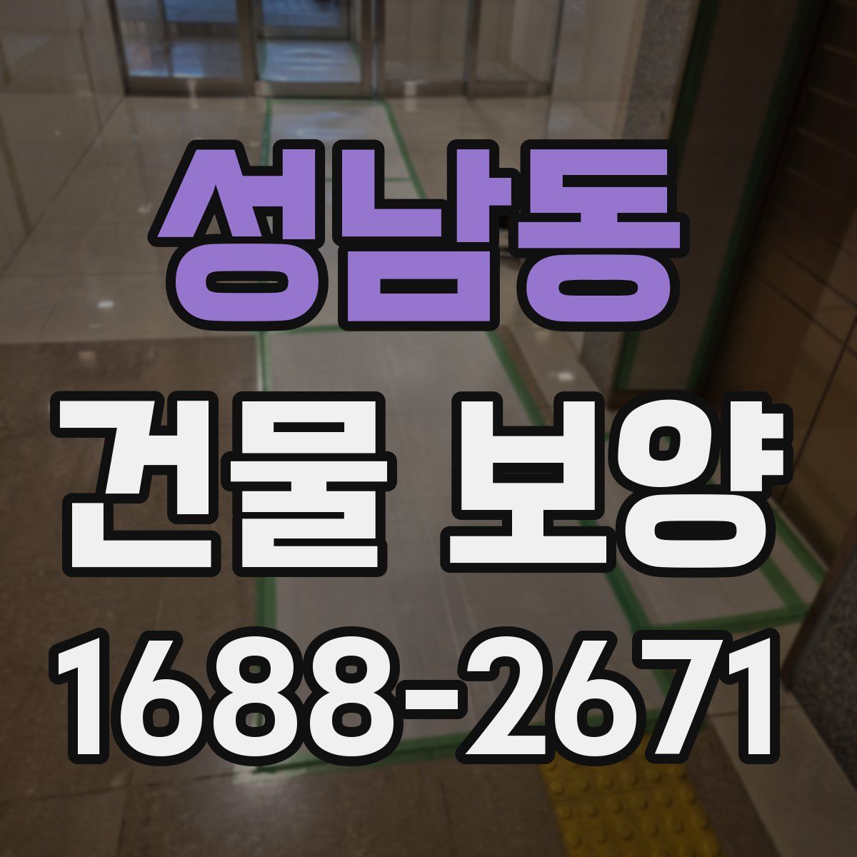 성남동 건물 보양