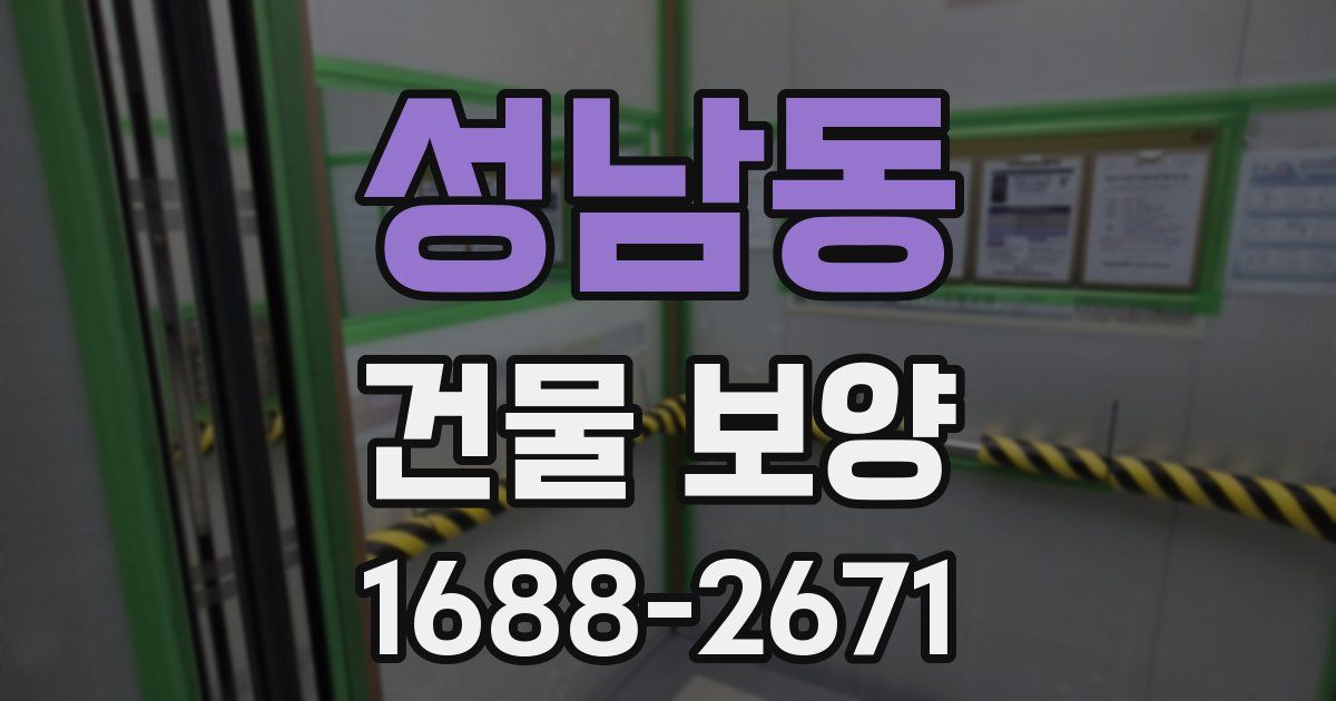 성남동 건물 보양