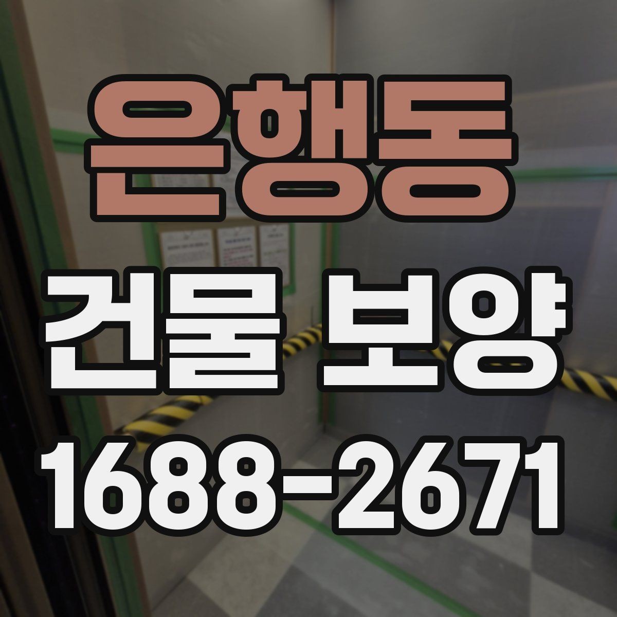 은행동 건물 보양 시공 품질을 높이는 방법
