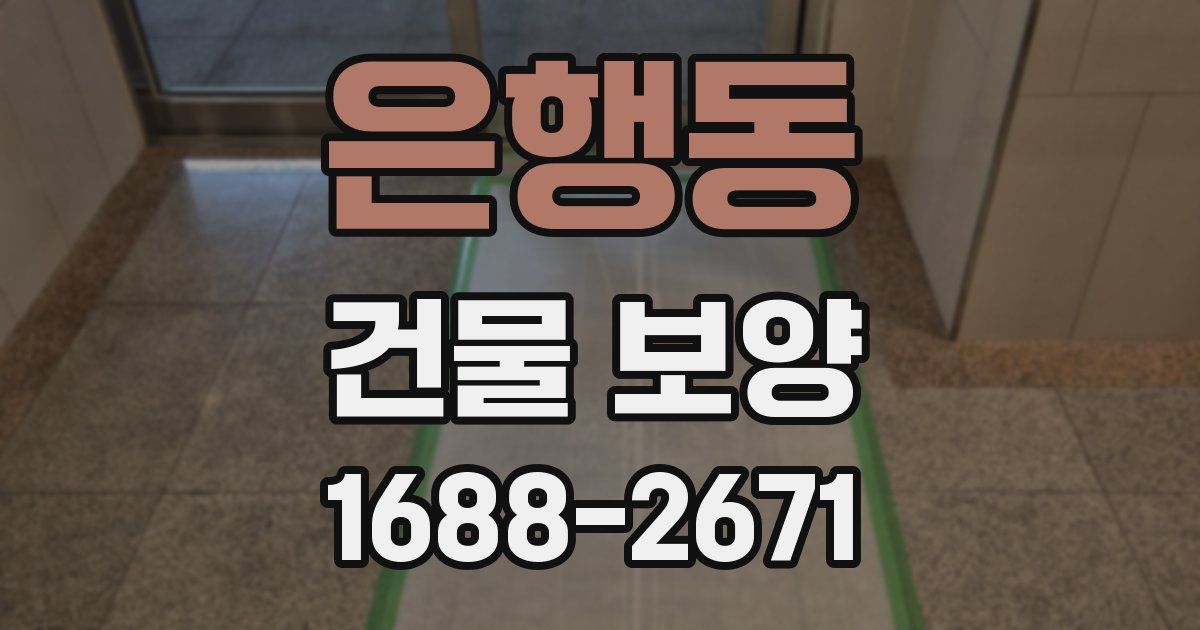 은행동 건물 보양