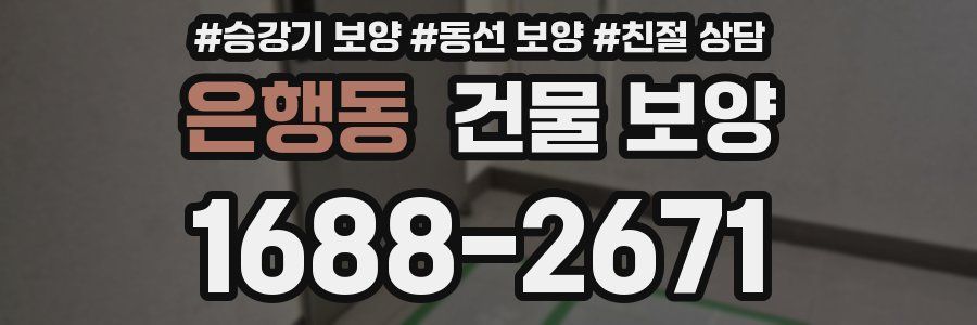 은행동 건물 보양