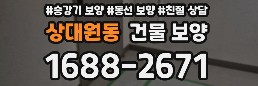 상대원동 건물 보양