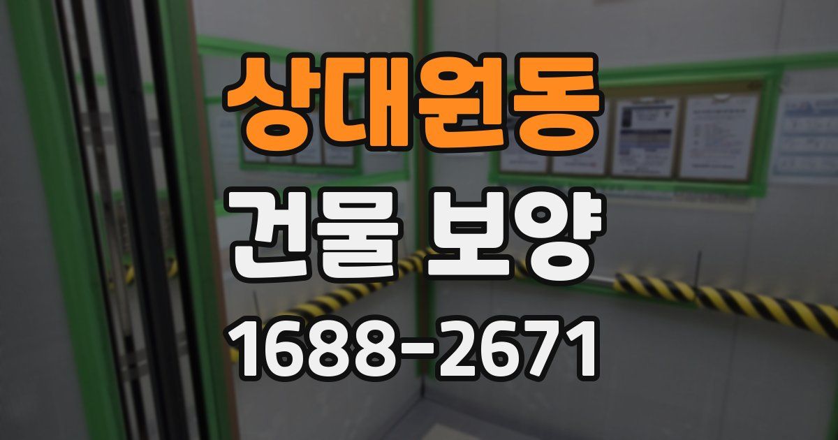 상대원동 건물 보양