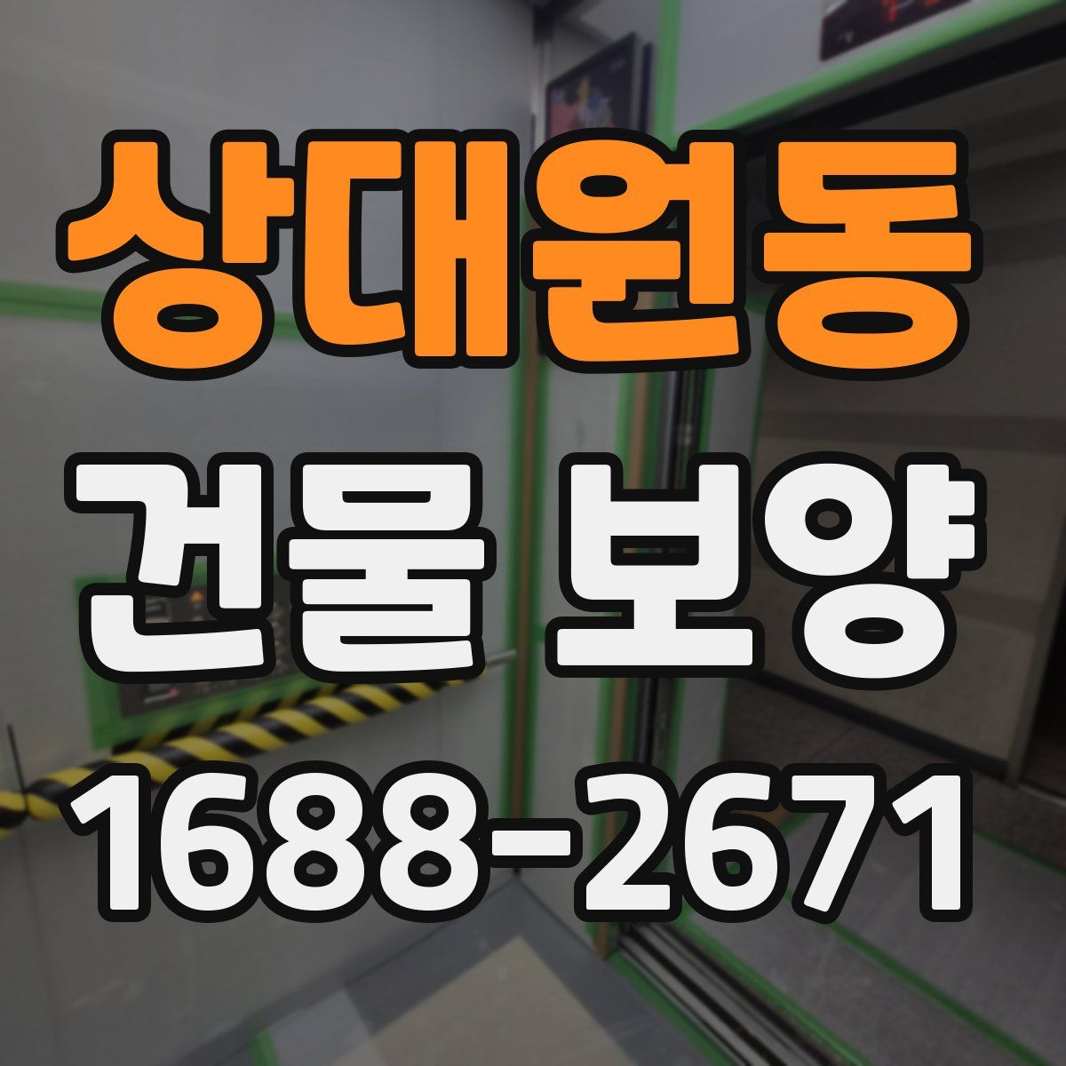상대원동 건물 보양