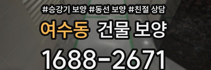 여수동 건물 보양