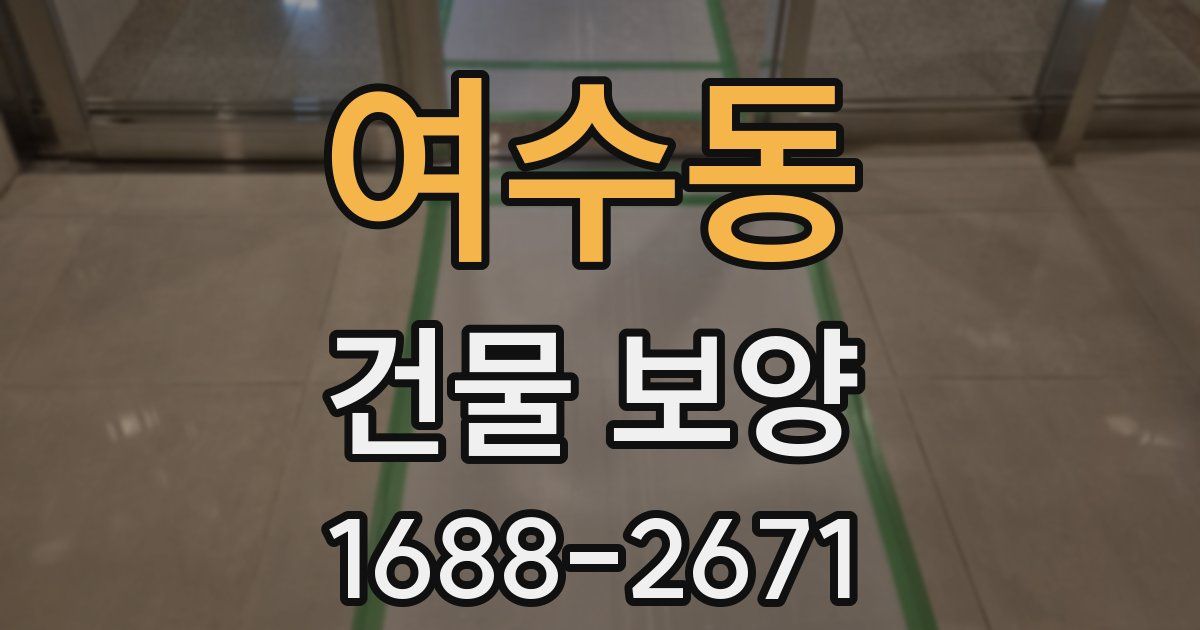 여수동 건물 보양