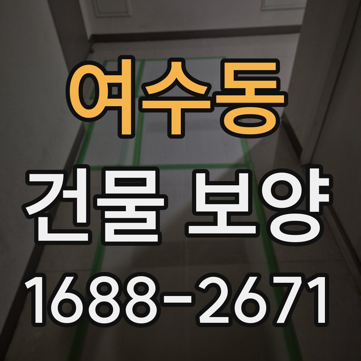 여수동 건물 보양