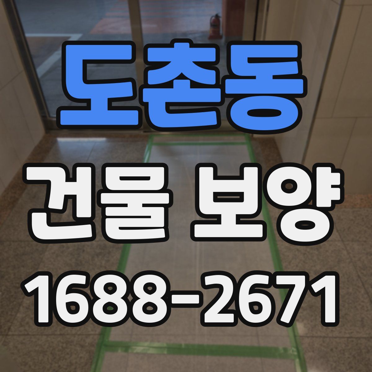 도촌동 건물 보양