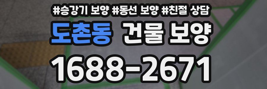 도촌동 건물 보양