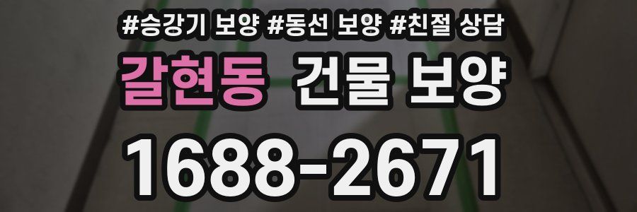 갈현동 건물 보양
