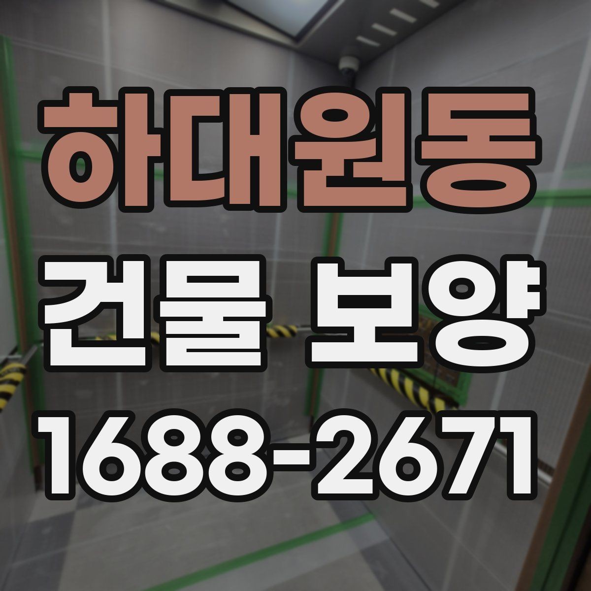 하대원동 건물 보양 작업 시 동선 관리가 중요한 이유