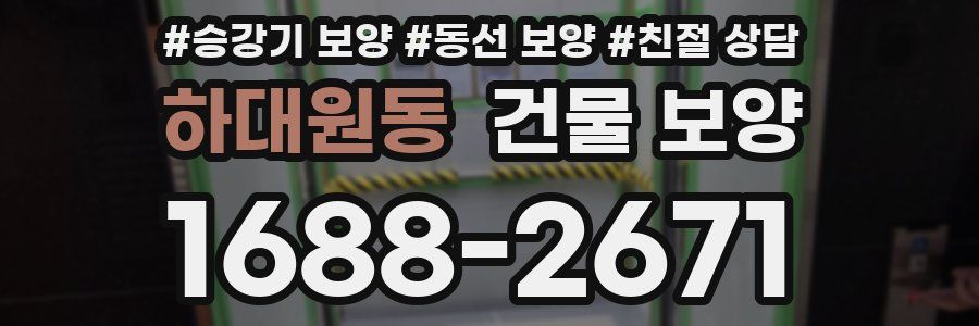 하대원동 건물 보양