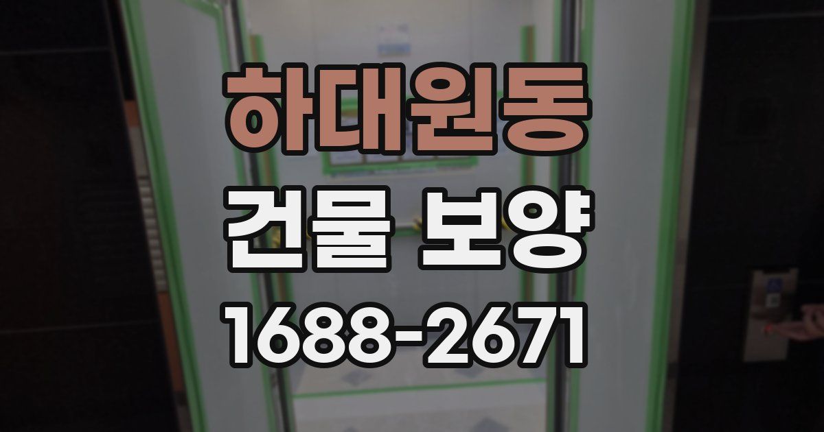 하대원동 건물 보양