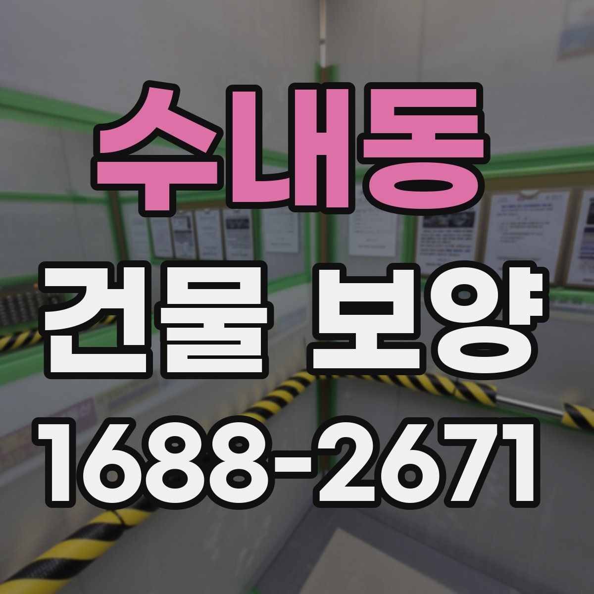 수내동 건물 보양 재료를 고를 때 비교할 기준