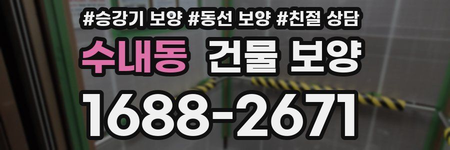수내동 건물 보양