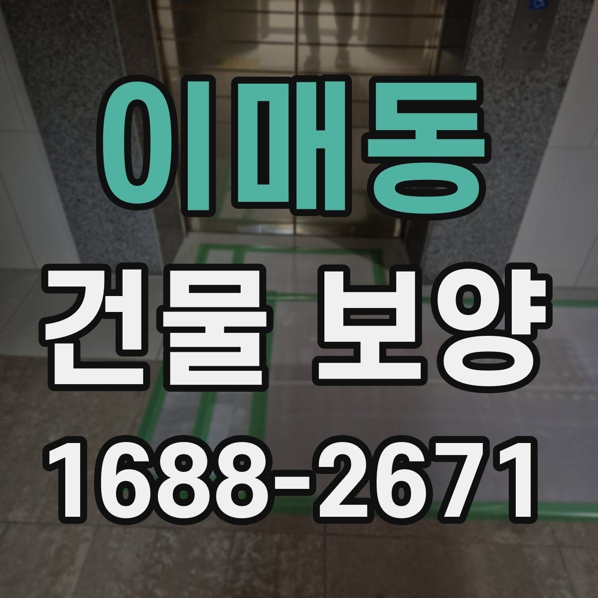 이매동 건물 보양 시공 경험을 바탕으로 한 준비 요령