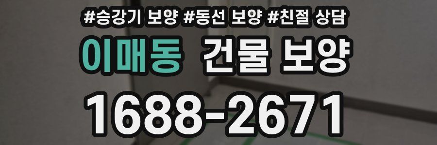 이매동 건물 보양
