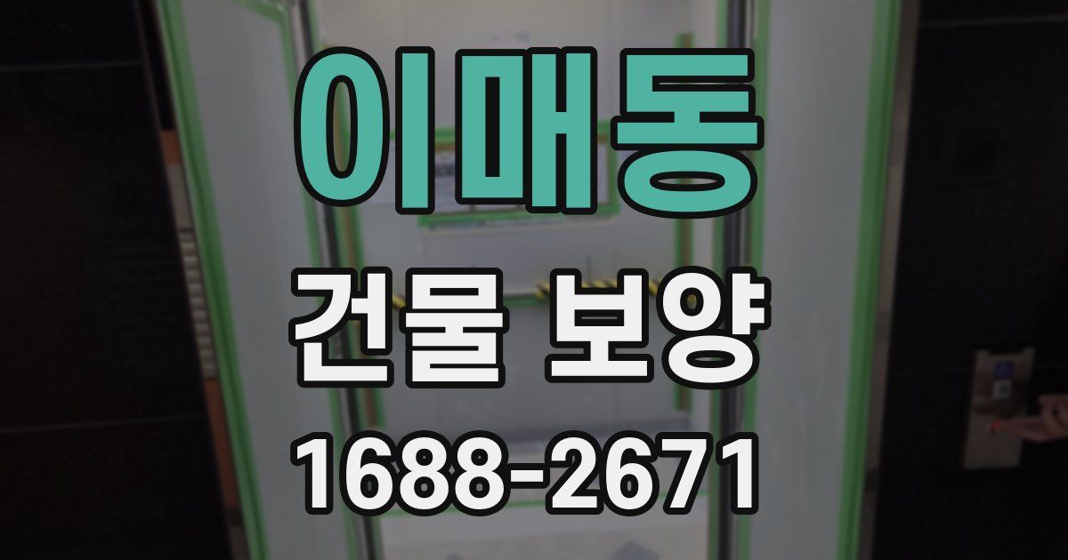 이매동 건물 보양