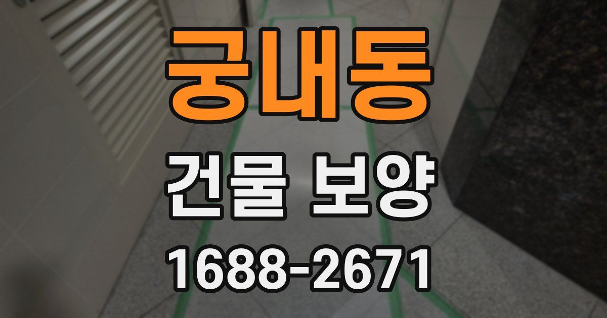 궁내동 건물 보양