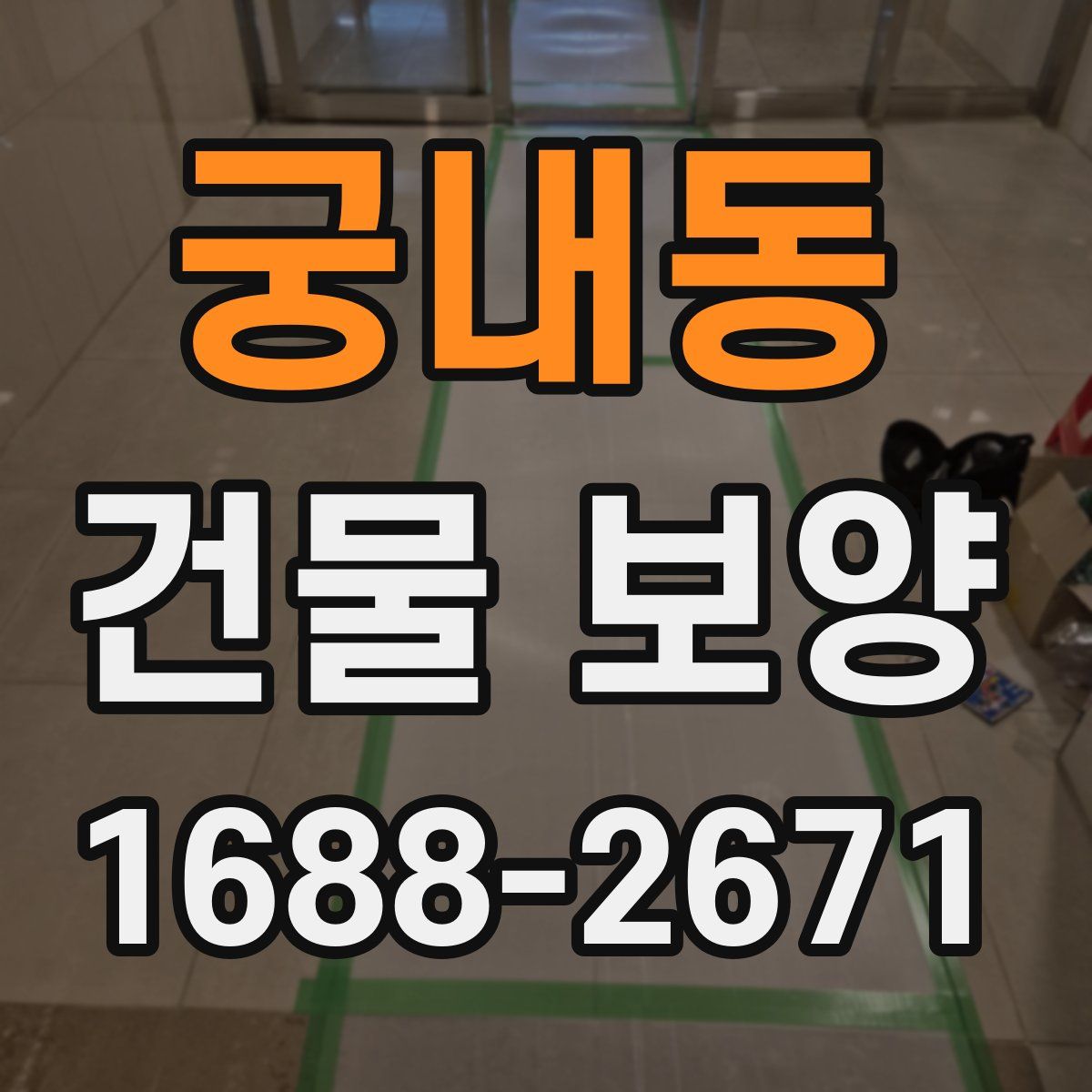 궁내동 건물 보양