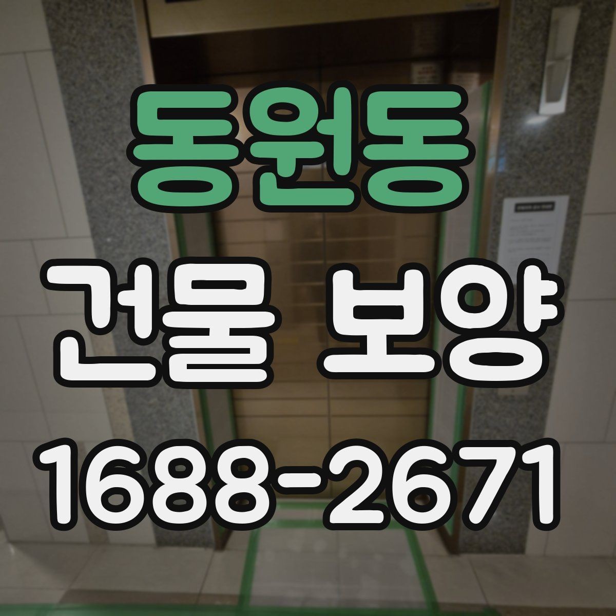 동원동 건물 보양 계획 세울 때 고려할 점