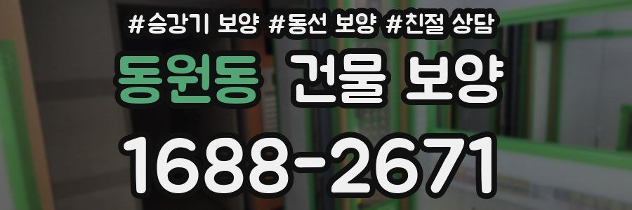 동원동 건물 보양