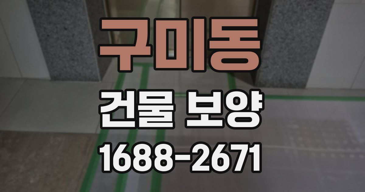 구미동 건물 보양