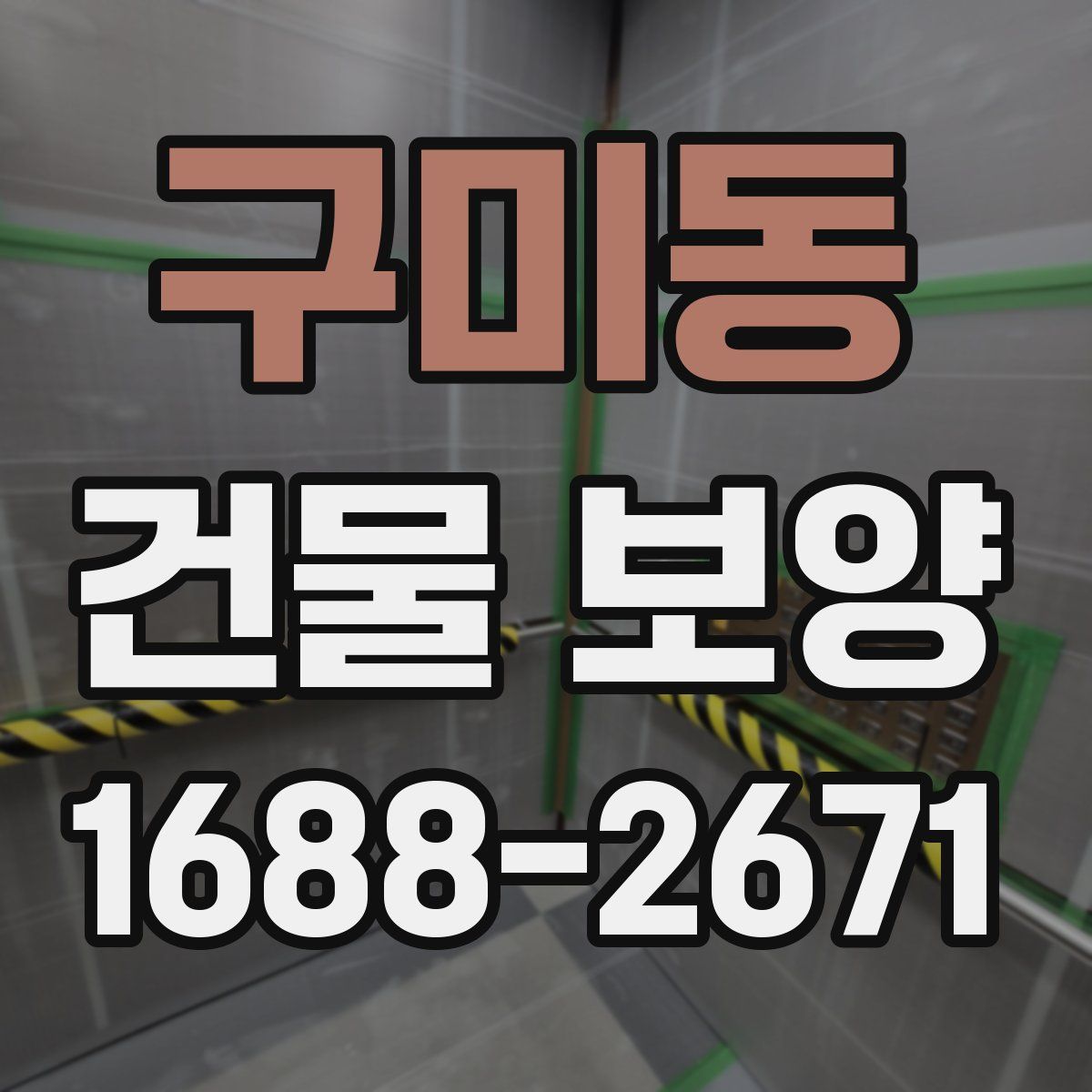 구미동 건물 보양