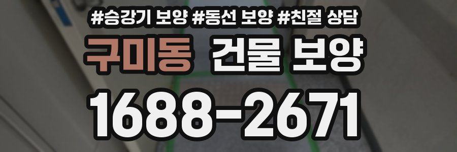 구미동 건물 보양