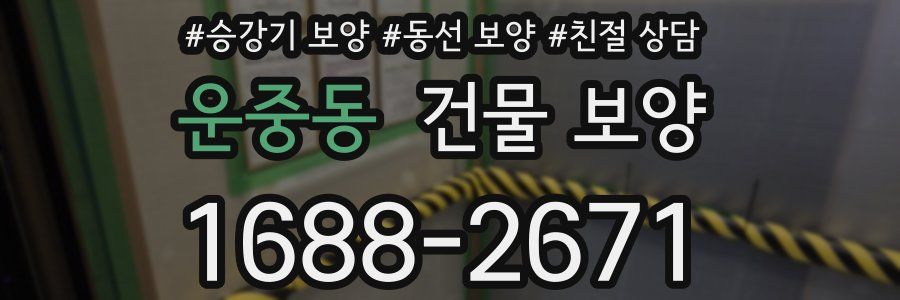 운중동 건물 보양