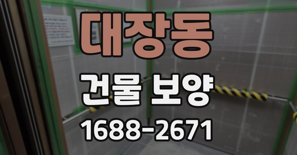 대장동 건물 보양