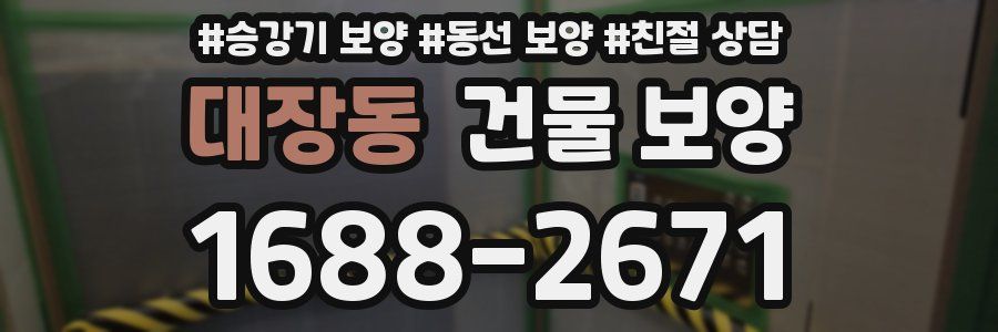 대장동 건물 보양