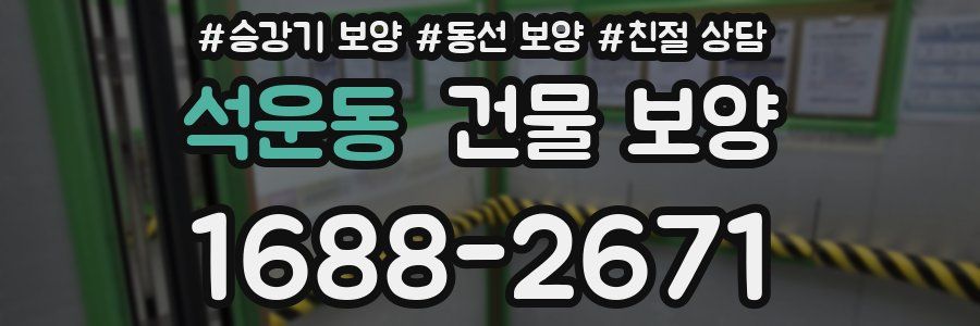 석운동 건물 보양