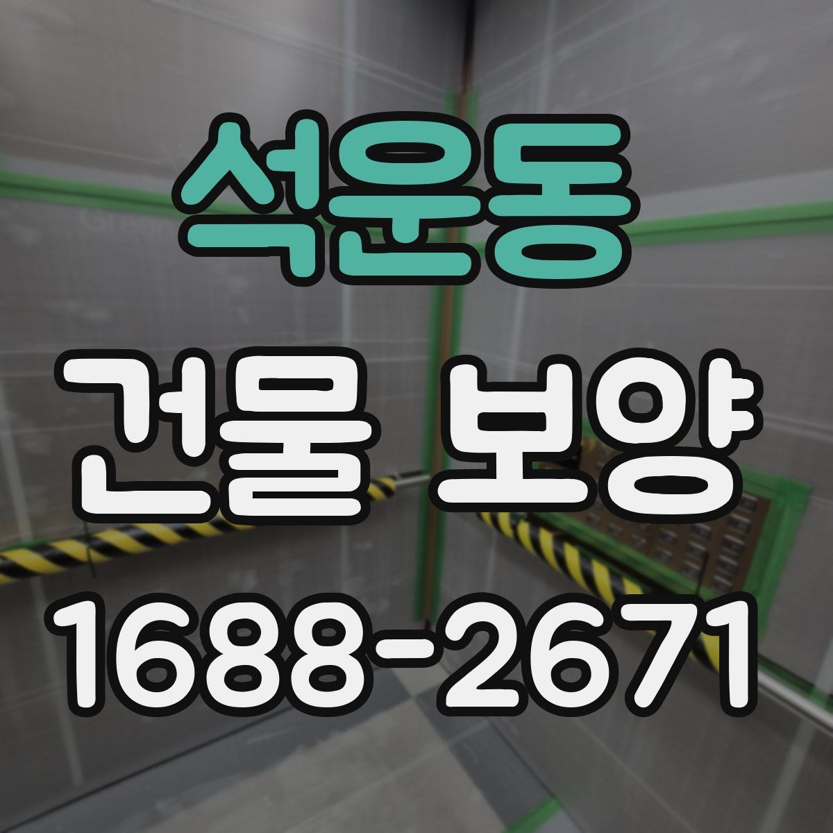 석운동 건물 보양