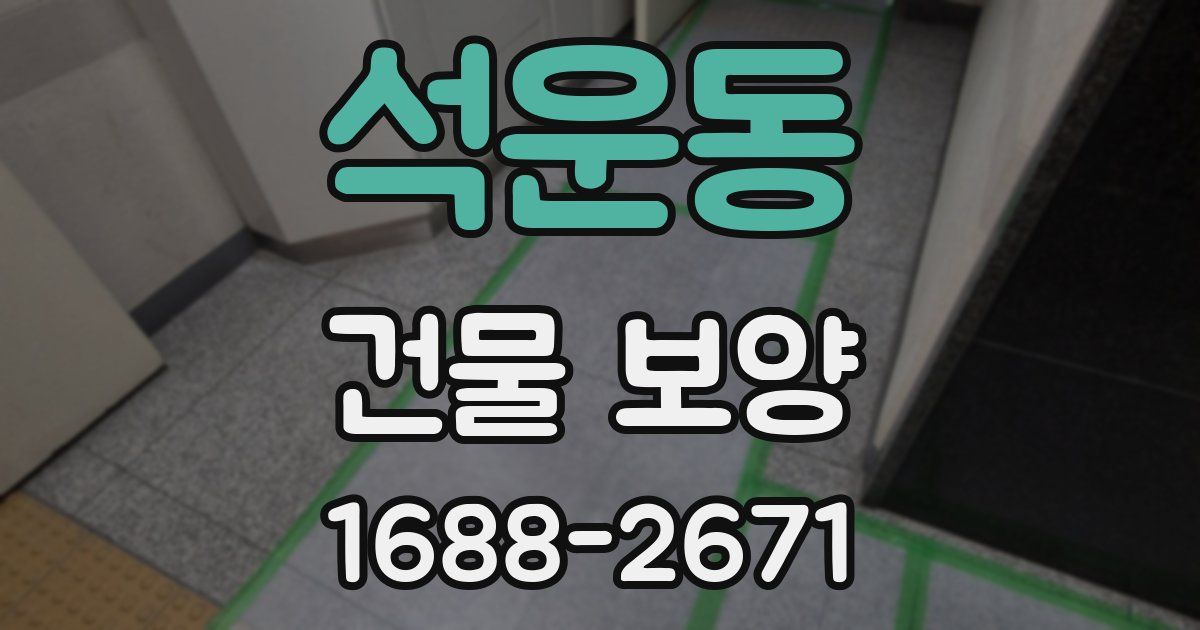 석운동 건물 보양