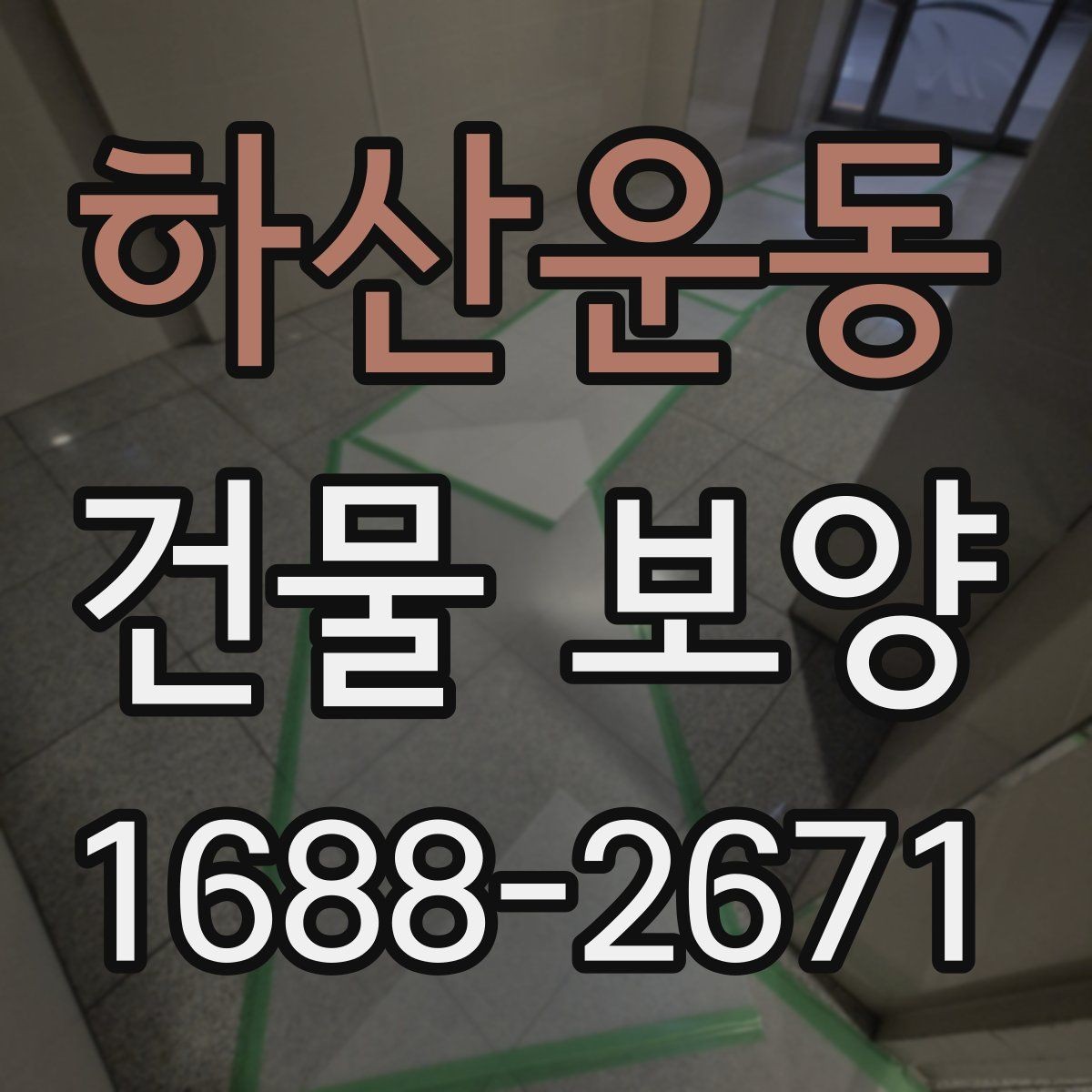 하산운동 건물 보양 작업 전 꼭 확인할 점