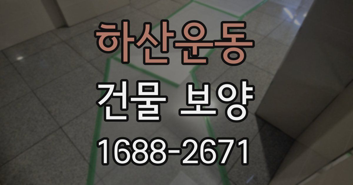 하산운동 건물 보양