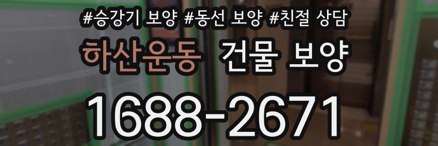 하산운동 건물 보양