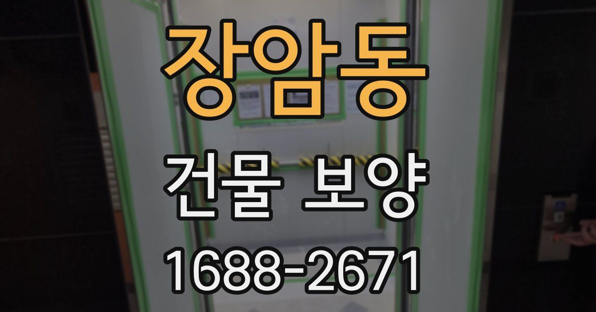 장암동 건물 보양