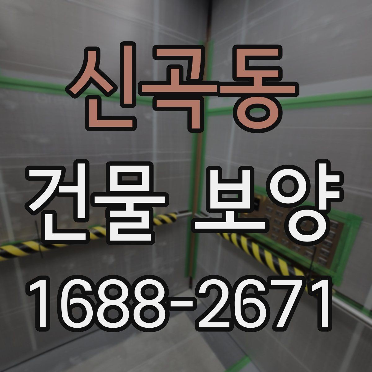 신곡동 건물 보양 작업 후 마무리 점검 방법